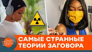 Вакцины превращают людей в рабов, а 5G – в зомби? Самые сумасшедшие конспирологические теории — ICTV