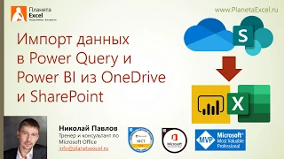 Импорт данных в Power Query и Power BI из OneDrive