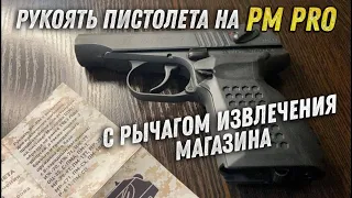 PM PRO с рычагом извлечения магазина