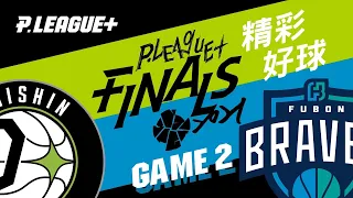 PLG 總冠軍賽 G2 福爾摩沙台新夢想家 VS 臺北富邦勇士 20210509 【精彩好球】