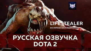Русская озвучка DOTA 2 | Lifestealer - Все фразы (Базовый набор)