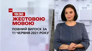 Новини України та світу | Випуск ТСН.19:30 за 11 червня 2021 року (повна версія жестовою мовою)