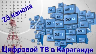 Цифровые  Каналы в Казахстане 20 каналов (Январь 2023) + 3 канала Караганда Обзор