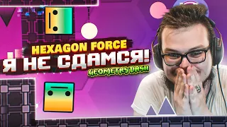 Я НЕ СДАМСЯ! HEXAGON FORCE! ВОЗВРАЩАЮСЬ В РЯДЫ СОЛДАТОВ УРУГВАЯ! (GEOMETRY DASH)