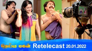 Deivamagal | Retelecast | 20/01/2022 | Vani Bhojan & Krishna