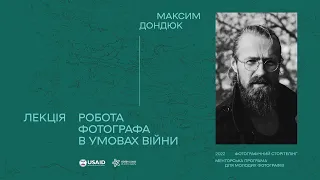 Робота фотографа в умовах війни | Максим Дондюк