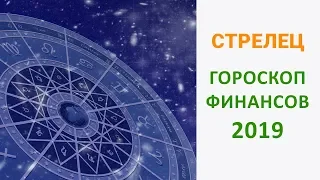 СТРЕЛЕЦ ФИНАНСОВЫЙ ГОРОСКОП 2019