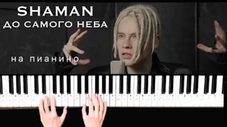 SHAMAN - До самого неба / Piano cover