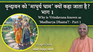 Vrindavana - Madhurya Dhama | वृन्दावन को ‘माधुर्य धाम’ क्यों कहा जाता है? | Bhakti Rasamrita Swami