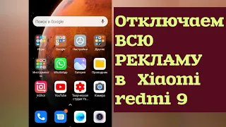 КАК УБРАТЬ ВСЮ РЕКЛАМУ В Xiaomi redmi 9