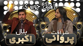 Sharafat Parwani & Bilal Akbari New Song - شرافت پروانی و بلال اکبری آهنگ جوره ای