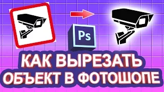 Как вырезать объект в фотошопе и сохранить без фона в формате PNG