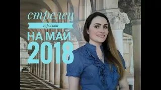 ВАЖНО! СТРЕЛЕЦ. Гороскоп на МАЙ 2018 | Алла ВИШНЕВЕЦКАЯ