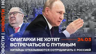 ❗️ Новости | Олигархи не хотят встречаться с Путиным | Китайцы отказываются сотрудничать с Россией