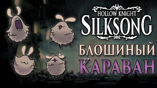Ещё больше загадок - Hollow Knight: Silksong