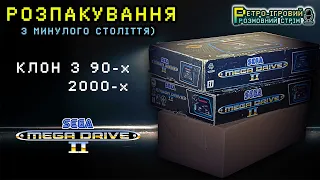 SEGA MegaDrive II  Розпакування з минулого століття  КЛОН 90-х, 2000-х.