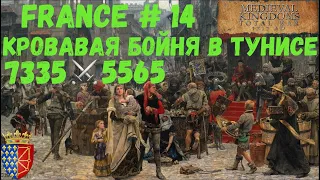 Attila Total War:  Мод Medieval Kingdoms 1212 AD - Франция #14  Кровавая бойня в Тунисе