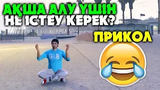 АДАМДАРДАН АҚШАНЫ ҚАЛАЙ СҰРАУ КЕРЕК? ✦ КҮЛКІДЕН ҚАТТЫМ :) ✦ GTA 5