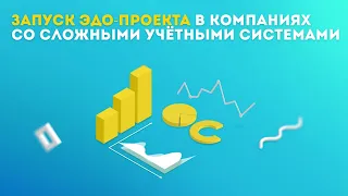 Как запустить ЭДО-проект в холдинге со сложными учётными системами