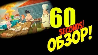 60 seconds! | Обзор