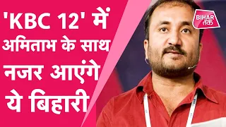 Super 30 के Anand Kumar KBC में कब और किस रूप में नजर आने वालें हैं | Bihar Tak