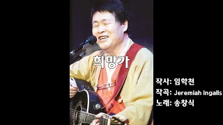 송창식 -  희망가