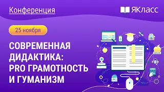 Всероссийская педагогическая онлайн-конференция «Современная дидактика: pro грамотность и гуманизм»