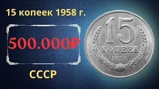 Реальная цена и обзор монеты 15 копеек 1958 года. СССР.