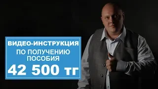 Как получить пособие 42500! Полная видео инструкция