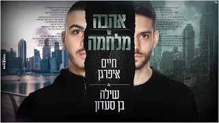 חיים איפרגן ושילה בן סעדון - אהבה או מלחמה