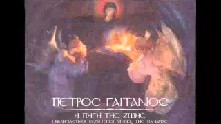 Πέτρος Γαϊτάνος - Ο γλυκασμός των Αγγέλων -  Ύμνοι της Παναγίας P Gaitanos hymns to Virgin Mary