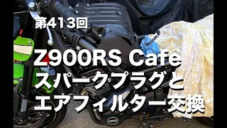 Z900RS Cafe スパークプラグとエアフィルター交換 / motovlog #413 【モトブログ】