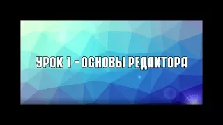 Картостроение в ETS2 - Урок 1 - Основы редактора ETS2