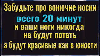 Сделайте 1 раз и ваши ноги никогда не будут потеть и будут красивые как в юности