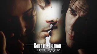 ►Bonnie+Damon║Никому тебя не отдам