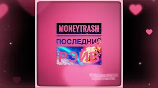 MONEYTRASH - Последний рейв (2021)