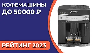 ТОП—7. Лучшие кофемашины до 50000 ₽. Рейтинг 2023 года!