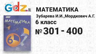 № 301-400 - Математика 6 класс Зубарева