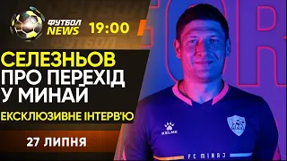 Селезньов - ГРАВЕЦЬ Миная. СКАНДАЛЬНІ лайки президента Альянсу. Довбик найкращий в УПЛ / Футбол NEWS