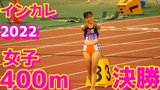 全日本インカレ陸上2022【女子400m】決勝