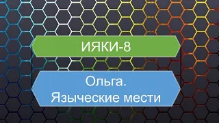 ИЯКИ-8. Княгиня Ольга. Начало правления и языческие мести