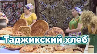 Таджикский хлеб