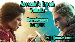 Assassin's Creed: Вальгалла. Эйвор и Кассандра. Неизбежная встреча. Игрофильм за девушку на русском