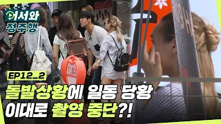 돌발 상황에 제작진 일동 당황! 이대로 촬영 중단?! l #어서와정주행​ l #MBCevery1 l EP. 12-2