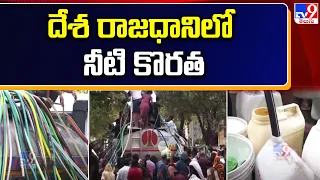 Water Crisis in Delhi : దేశ రాజధానిలో నీటి కొరత - TV9