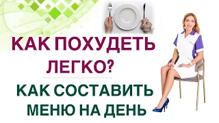 ❤️ КАК ПОХУДЕТЬ ЛЕГКО? КАК СОСТАВИТЬ МЕНЮ НА ДЕНЬ? Врач Эндокринолог диетолог Ольга Павлова.