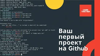 Первый проект на Github. Github для новичков