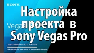 Настройка проекта в Sony Vegas Pro. Как эффективно настроить проект в Sony Vegas Pro