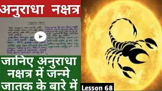 Lesson 68 – अनुराधा नक्षत्र जातक, Anuradha nakshatra ka fal, people born in anuradha nakshatra