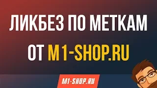 Ликбез по меткам от M1-shop.ru